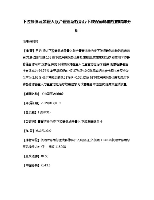 下腔静脉滤器置入联合置管溶栓治疗下肢深静脉血栓的临床分析