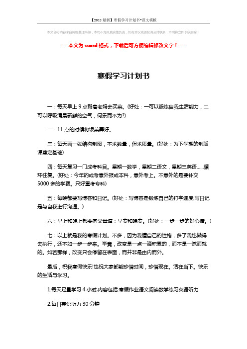 【2018最新】寒假学习计划书-范文模板 (3页)