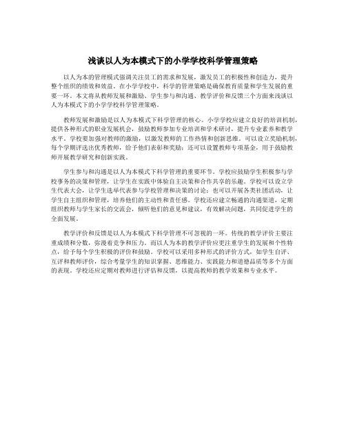 浅谈以人为本模式下的小学学校科学管理策略