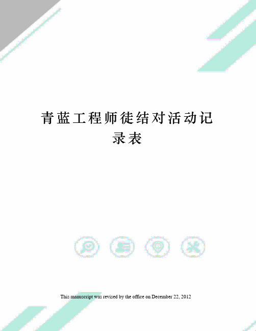 青蓝工程师徒结对活动记录表