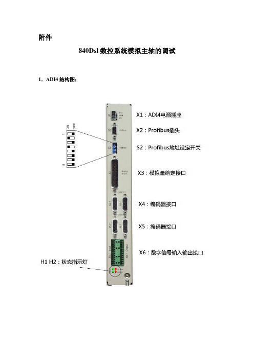 840Dsl数控系统模拟主轴的调试