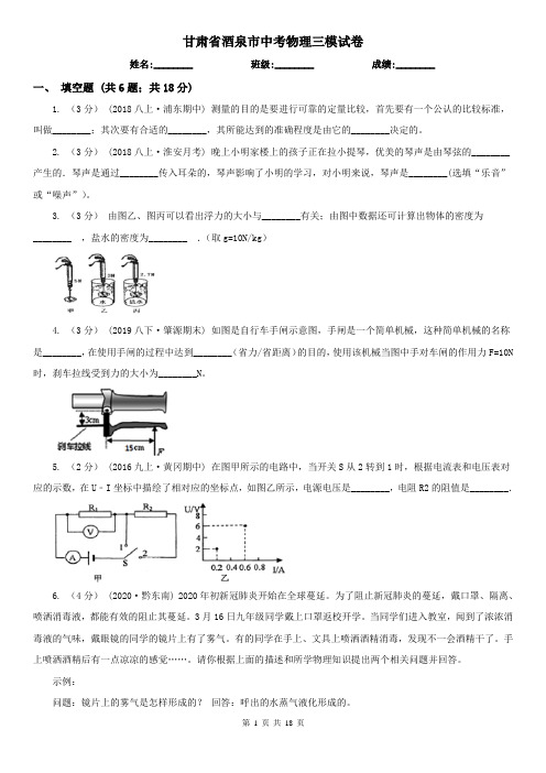 甘肃省酒泉市中考物理三模试卷 