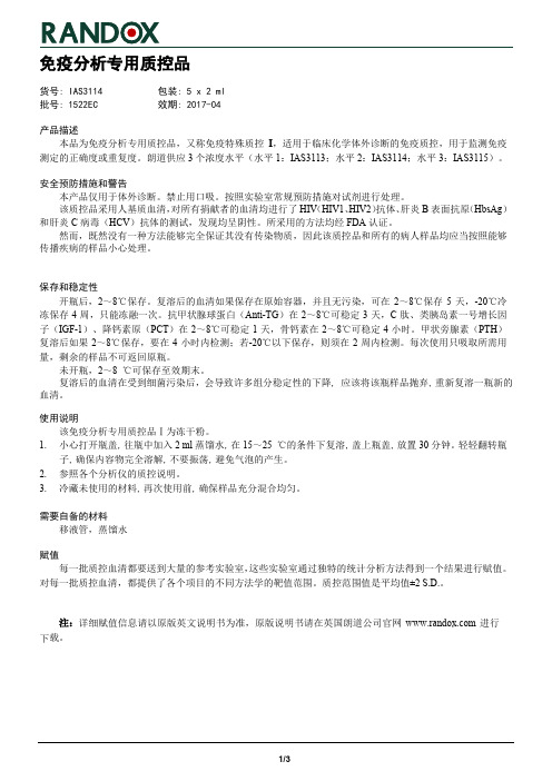 免疫分析专用质控品IAS3114说明书