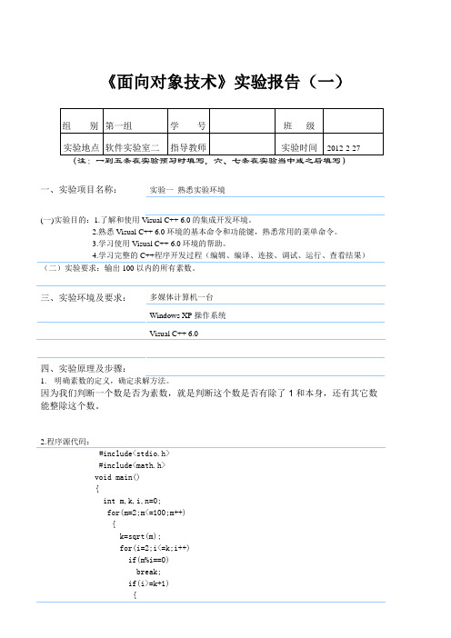 实验报告(输出100以内的所有素数。)(一)