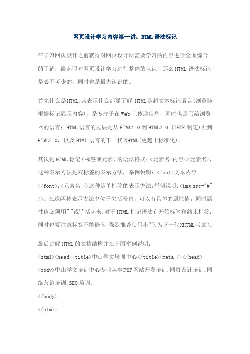 网页设计学习内容第一讲HTML基本语法