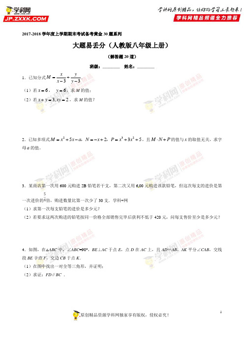 专题06 大题易丢分(20题)上学期期末复习备考八年级数学黄金30题(原卷版)