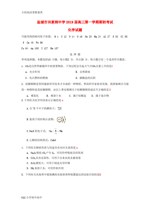 【配套K12】2019届高三化学上学期开学考试试题3