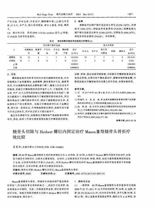 桡骨头切除与Herbert螺钉内固定治疗MasonⅢ型桡骨头骨折疗效比较