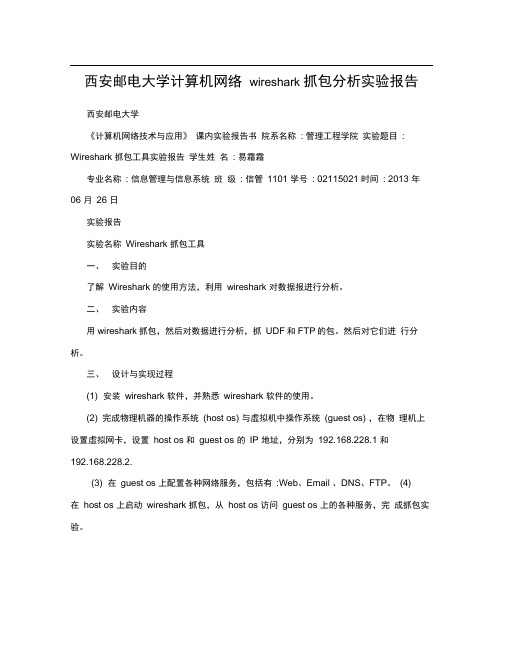 西安邮电大学计算机网络wireshark抓包分析实验报告