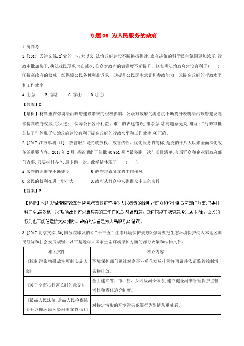 2018年高考政治二轮复习 专题06 为人民服务的政府(练)(含解析)