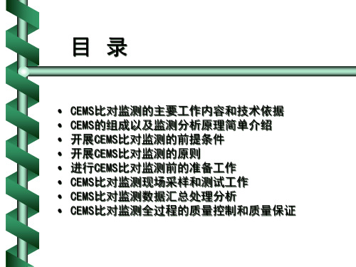 CEMS比对监测和质量控制解析课件