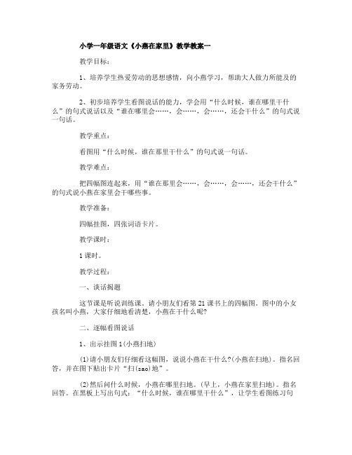 小学一年级语文《小燕在家里》教学教案