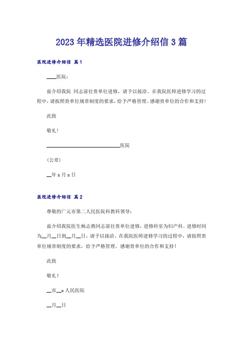 2023年精选医院进修介绍信3篇