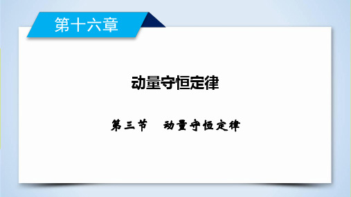 人教版高中物理选修3-5第16章 第3节动量守恒定律课件