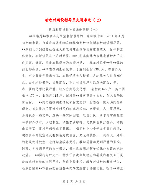 新农村建设指导员先进事迹(七)【可编辑版】