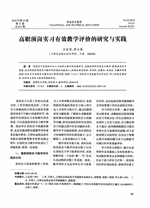 高职顶岗实习有效教学评价的研究与实践