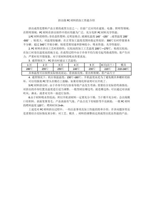 挤出级PC材料的加工性能介绍