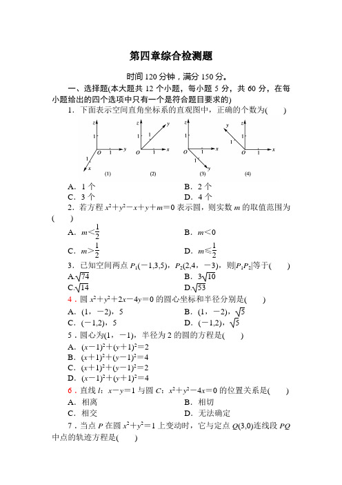 第四章圆与方程综合检测-附答案