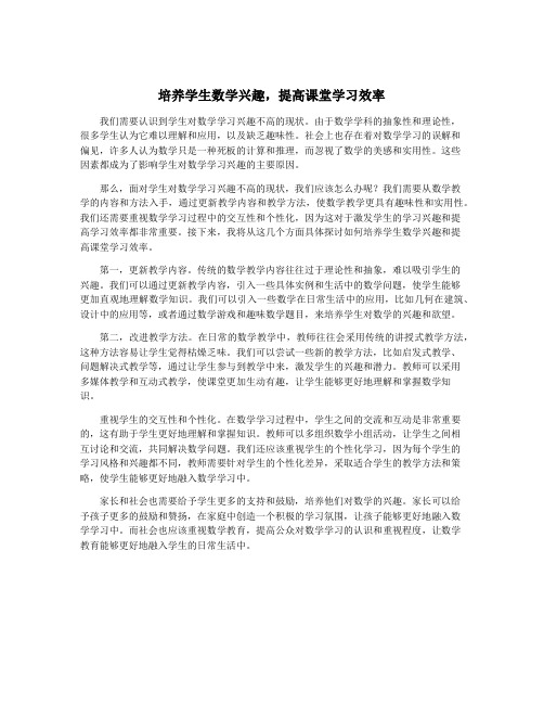 培养学生数学兴趣,提高课堂学习效率