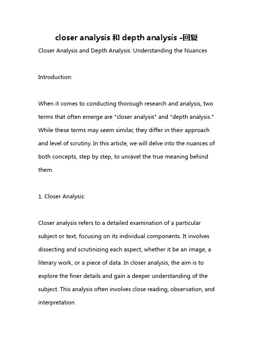 closer analysis和depth analysis -回复