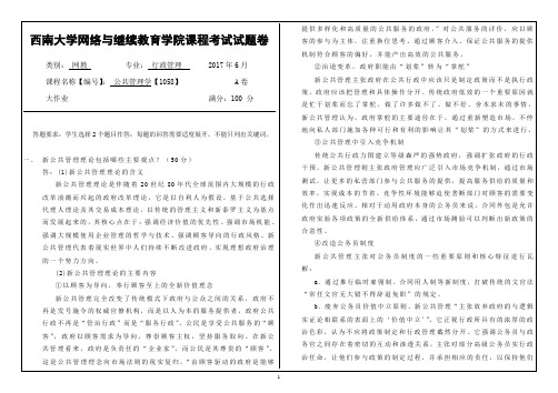 2017年6月西南大学继续教育学院1058《公共管理学》大作业答案