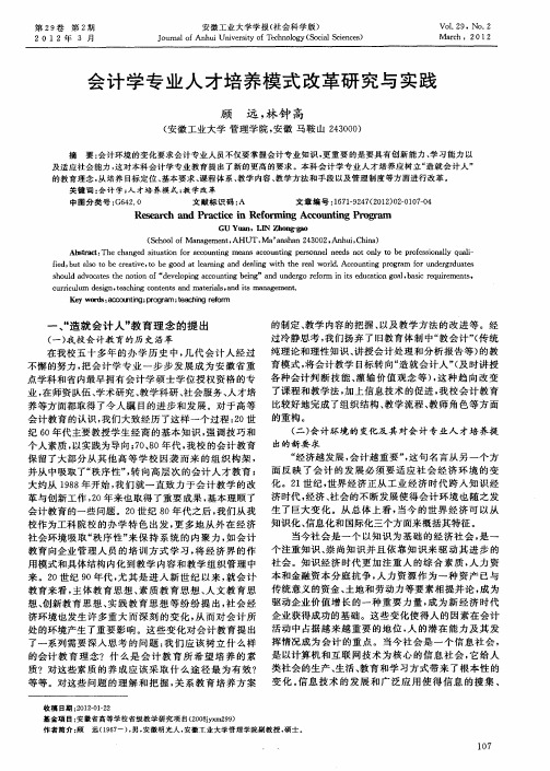 会计学专业人才培养模式改革研究与实践