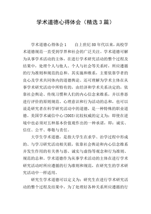 学术道德心得体会(精选3篇)