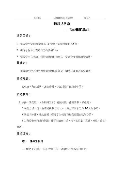 高中心理健康教育《情绪AB面——我的情绪我做主》优质教学设计、教案