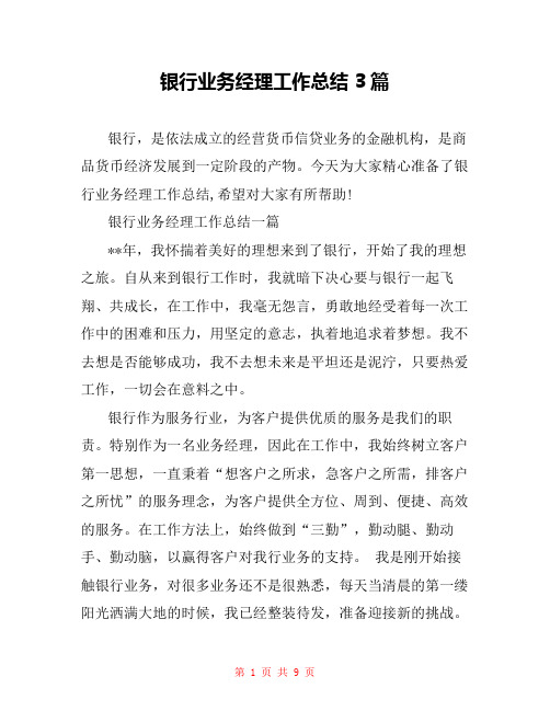 银行业务经理工作总结 3篇