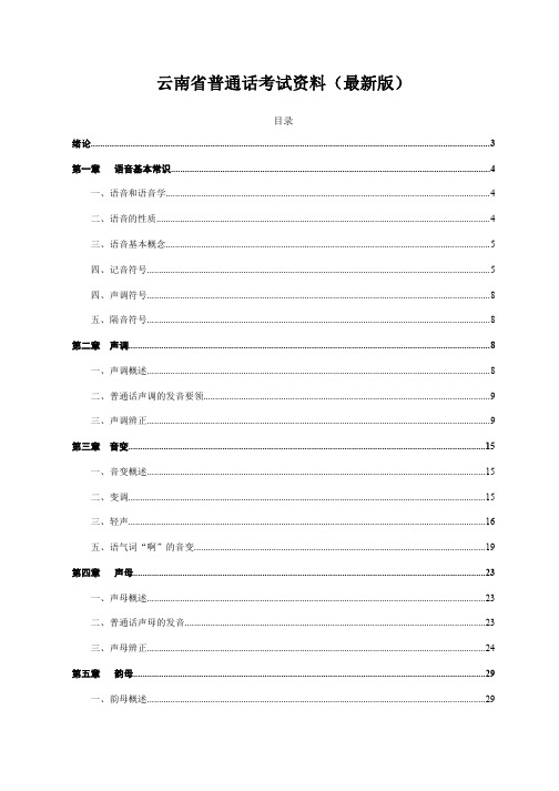 云南省普通话考试资料(最新版)