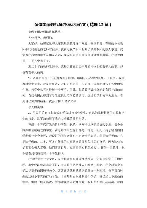 争做美丽教师演讲稿优秀范文(精选12篇)