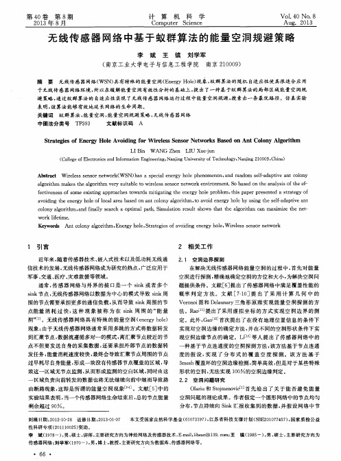 无线传感器网络中基于蚁群算法的能量空洞规避策略