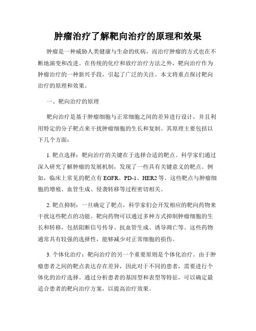 肿瘤治疗了解靶向治疗的原理和效果