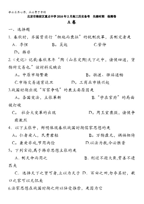 北京市海淀区重点中学2016年2月高三历史备考检测卷6(A、B卷 两份) 含答案