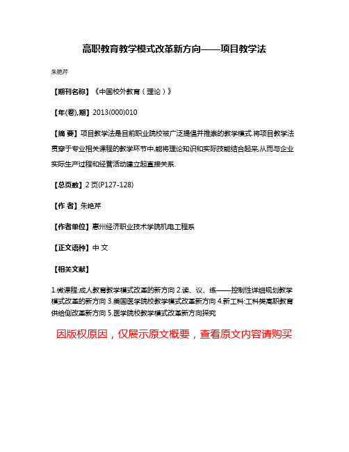 高职教育教学模式改革新方向——项目教学法