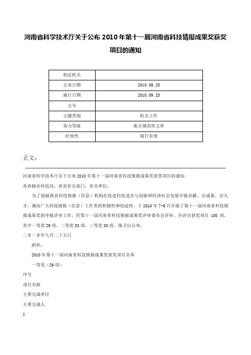 河南省科学技术厅关于公布2010年第十一届河南省科技情报成果奖获奖项目的通知-