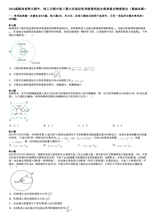 2024届陕西省师大附中、西工大附中高三第六次适应性训练理科综合高效提分物理部分(基础必刷)