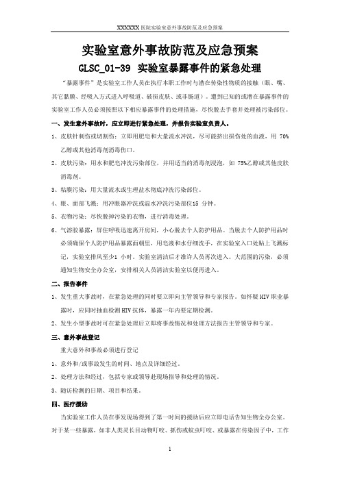 病原微生物实验室备案材料10实验室意外事故防范及应急预案