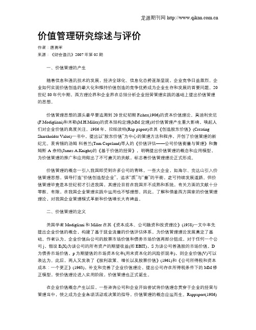 价值管理研究综述与评价  