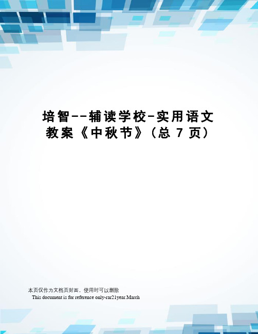 培智--辅读学校-实用语文教案《中秋节》