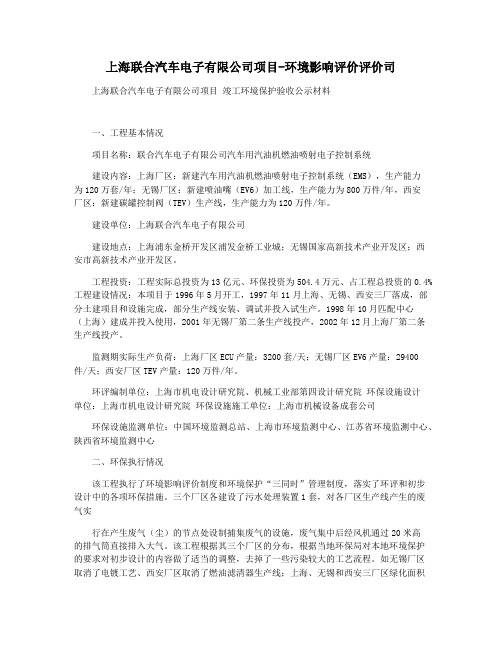 上海联合汽车电子有限公司项目-环境影响评价评价司