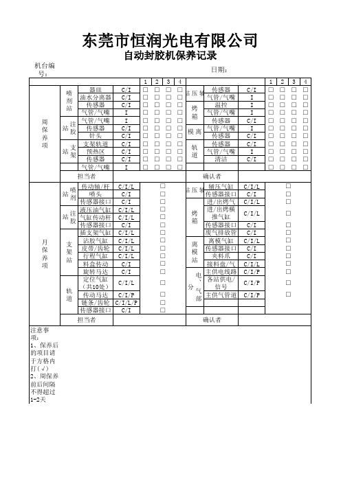 自动封胶机保养记录表