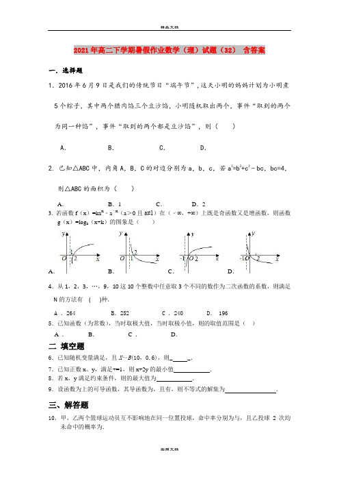 2021年高二下学期暑假作业数学(理)试题(32) 含答案