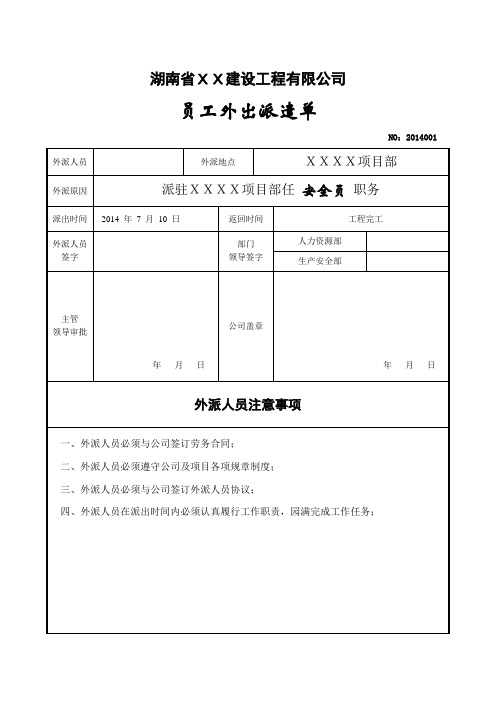 1.外出派遣单