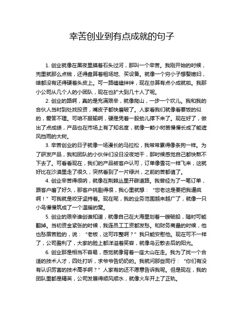 幸苦创业到有点成就的句子