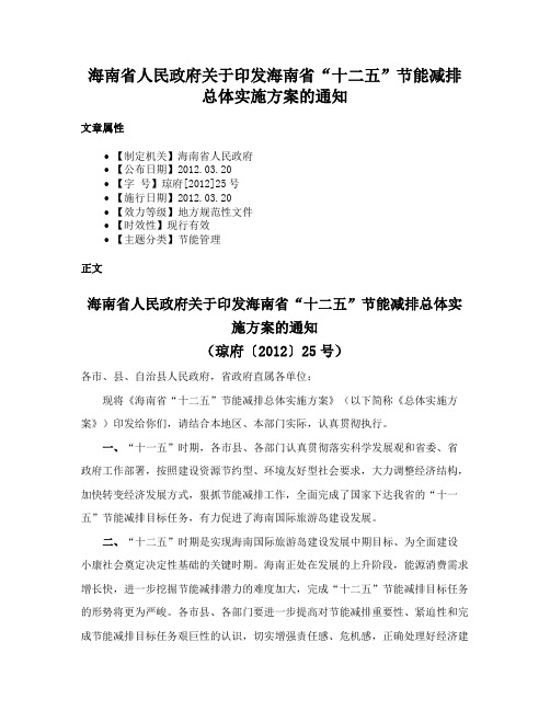 海南省人民政府关于印发海南省“十二五”节能减排总体实施方案的通知