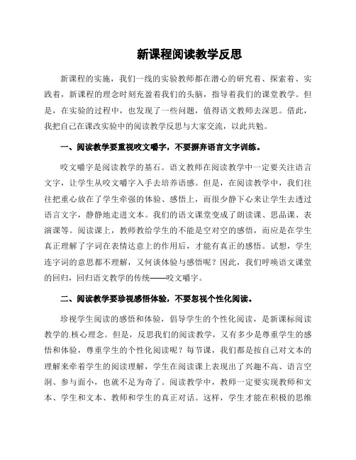 新课程阅读教学反思