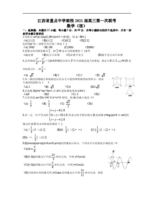 江西省重点中学盟校2021届高三下学期第一次联考数学(理)试题