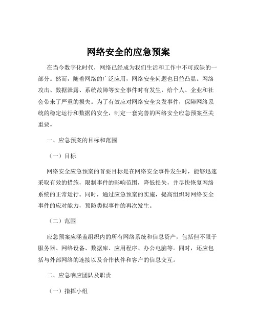 网络安全的应急预案