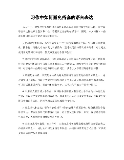 习作中如何避免俗套的语言表达